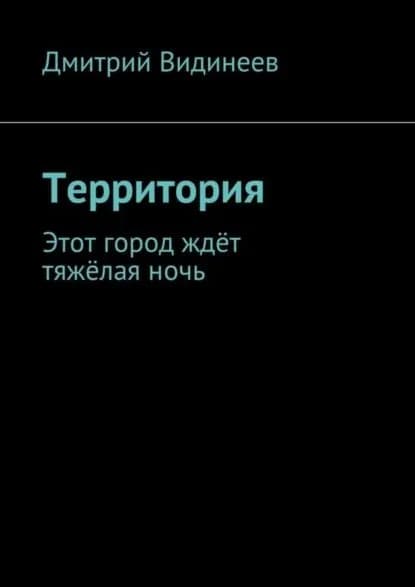 Территория. Этот город ждёт тяжёлая ночь | Видинеев Дмитрий Александрович | Электронная книга