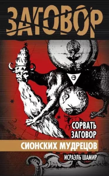 Сорвать заговор Сионских мудрецов | Шамир Исраэль, Асламова Дарья | Электронная книга