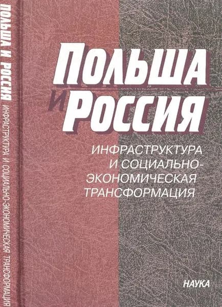 Польша и Россия: инфраструктура и социально-экономическая трасформация