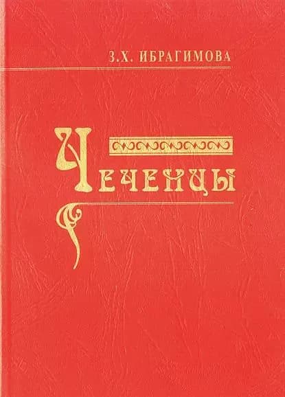 Чеченцы | Ибрагимова Зарема Хасановна | Электронная книга