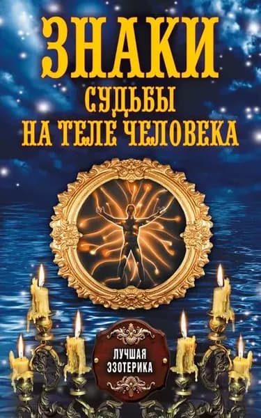 Знаки судьбы на теле человека | Электронная книга