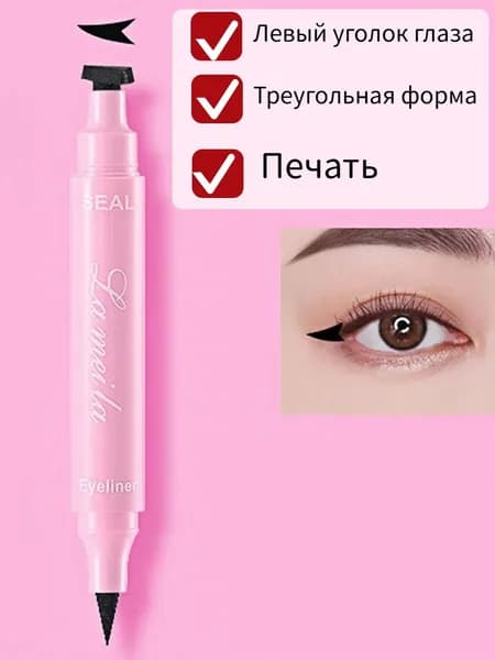 Двусторонняя подводка для глаз, макияж, украшение в виде левого треугольника, простое управление