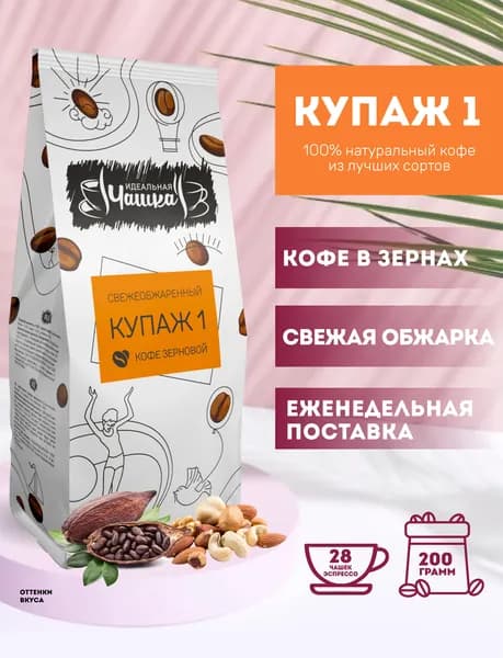 Кофе в зернах 200 гр Арабика Робуста, свежая средняя обжарка, Купаж 1, Идеальная Чашка