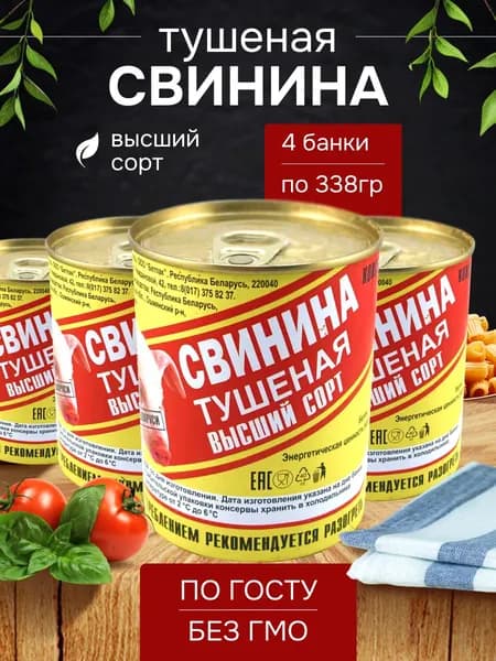 Свинина тушеная высший сорт 4 банки