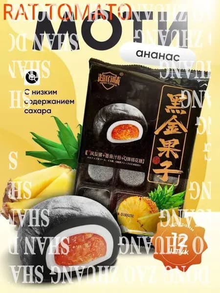Моти со вкусом ананаса Gongfusongshu 180 грshuxia