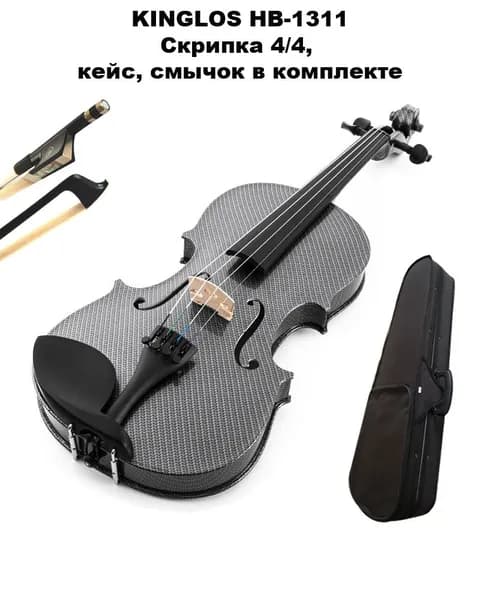 KINGLOS HB-1311 - Скрипка, размер 4/4 ( кейс, смычок и канифоль в комплекте)