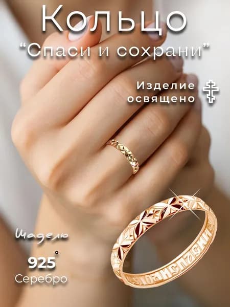 Кольцо серебро 925 ювелирное женское спаси и сохрани золотое православное