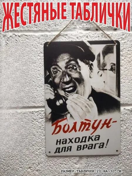 болтун - находка для врага, советский плакат на жести