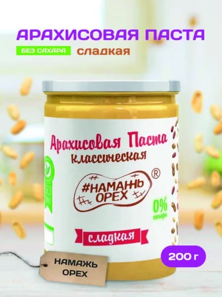 Арахисовая паста без сахара сладкая Намажь орех с сиропом топинамбура 200 грамм