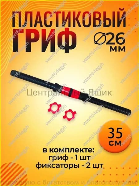 Гриф гантельный