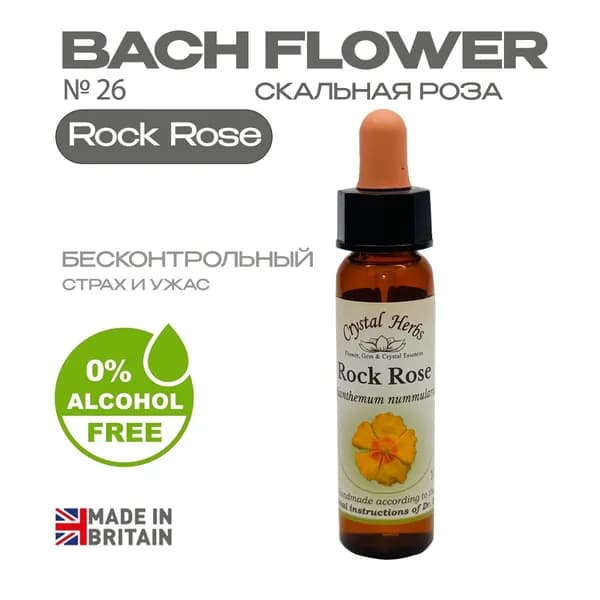 Бах. Эссенция БЕЗАЛКОГОЛЬНАЯ №26 Rock Rose (Скальная Роза) Рок Роуз - капли 10 мл. Англия