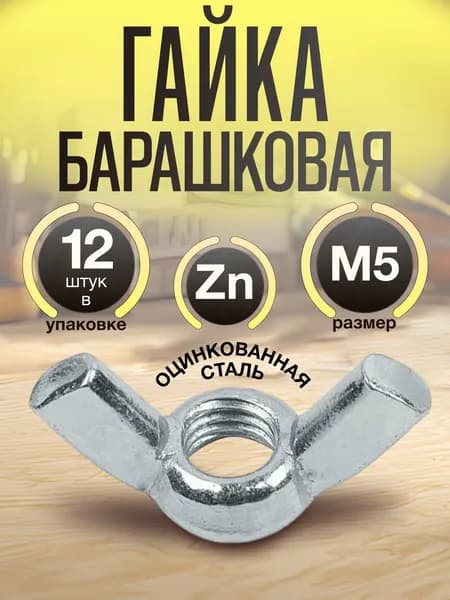 Гайка барашковая М5, 12шт., оцинкованная, DIN315