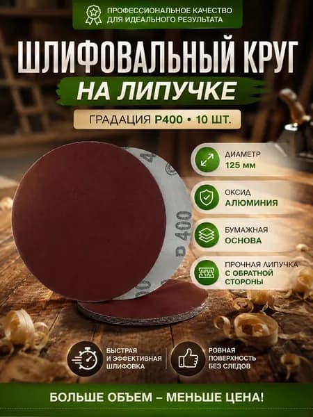 Шлифовальный круг на липучке 125мм Р400 10шт