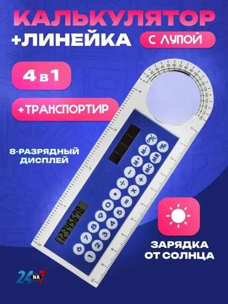 Линейка 10 см и калькулятор