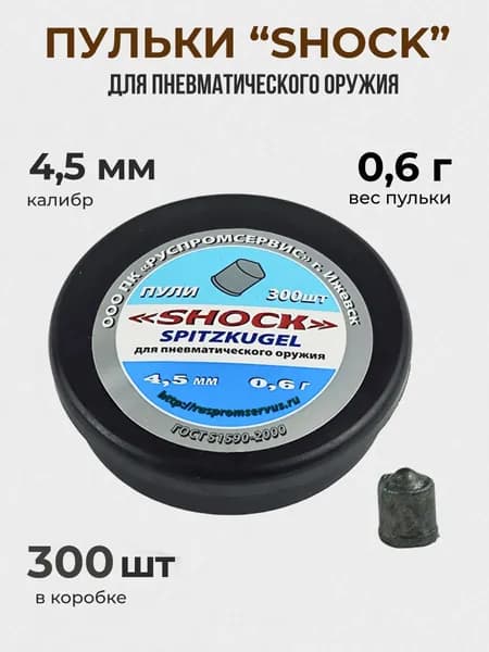 Пульки для пневматики SHOCK (0.6г) 4.5мм 300шт/уп