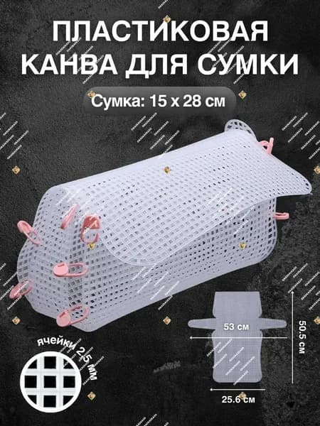 Пластиковая канва, заготовка для сумки 15х28 см, основа для вышивания
