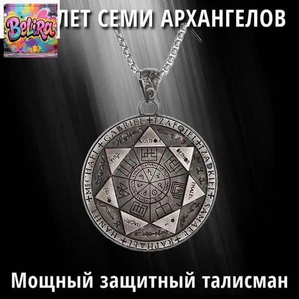 Амулет Семи Архангелов, защитный оберег