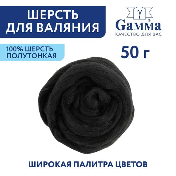Шерсть для валяния, полутонкая "Gamma" TFS-050 " 50 г №0140 ЧЁРНЫЙ