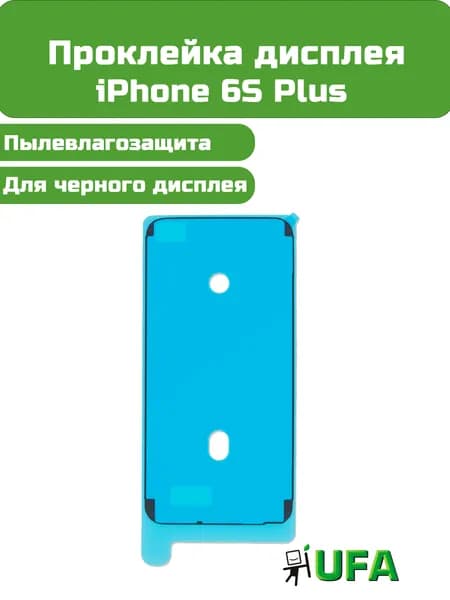 Проклейка дисплея iPhone 6S Plus Черная