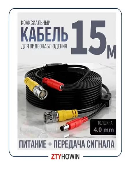 кабель для видеонаблюдения 15 М