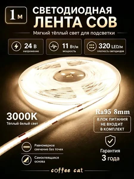 Светодиодная лента 11 Вт, IP20, Бежевый, 1 шт