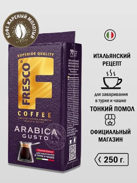 Кофе молотый FRESCO Arabica Gusto, 250 г