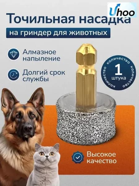 Точильная насадка на гриндер для животных