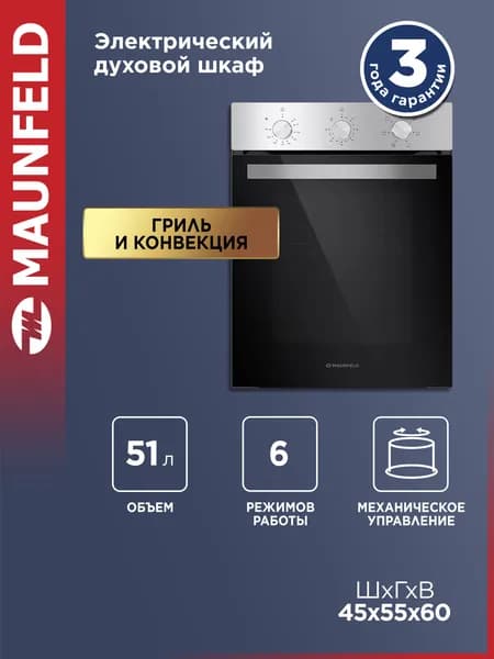 MAUNFELD Духовой шкаф электрический встраиваемый EOEC516S нержавеющая сталь, конвекция, гриль, 7 режимов, 45 см, 51 литр Уцененный товар