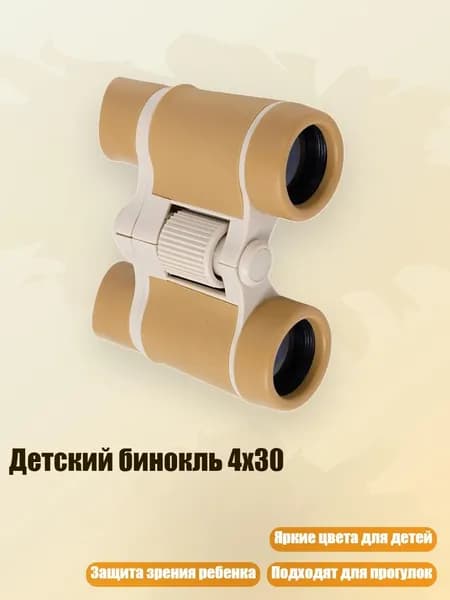 Детский бинокль 4x30, Коричневый