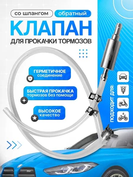 Клапан для прокачки тормозов автомобиля / Для прокачки тормозной системы