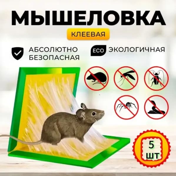 Клеевые ловушки для мышей и крыс, 5 шт, готовые к использованию, мощные липучки от грызунов в доме, на даче, в гараже
