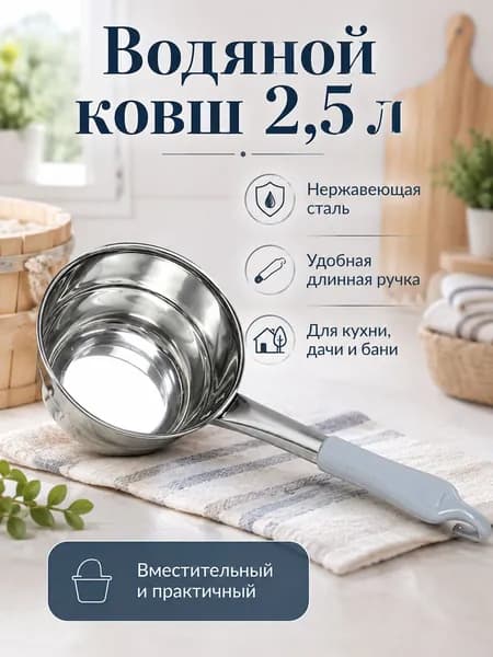 Бондарное изделие для бани Ковш для бани, 2.5 л