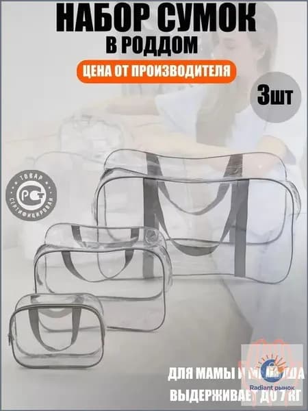 Maternity bag Сумка в роддом прозрачная готовая для мамы и малыша / Набор для беременных 3 шт Большая емкость