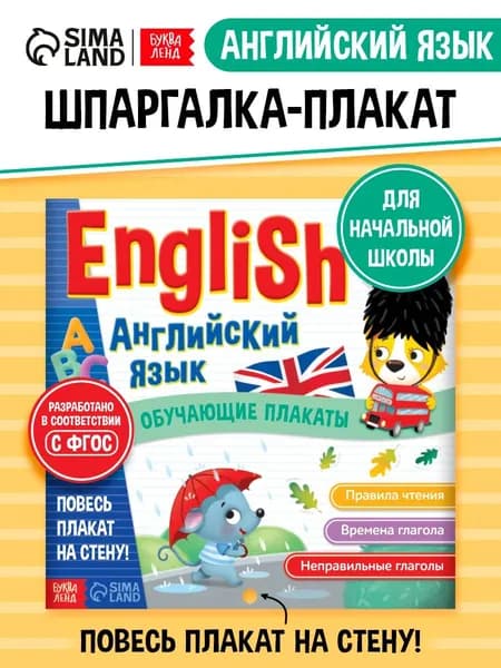 Плакаты для начальной школы, Буква-Ленд, Английский язык , английский для детей, ФГОС