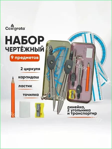 Готовальня из 9 чертежных принадлежностей в металлическом пенале Calligrata