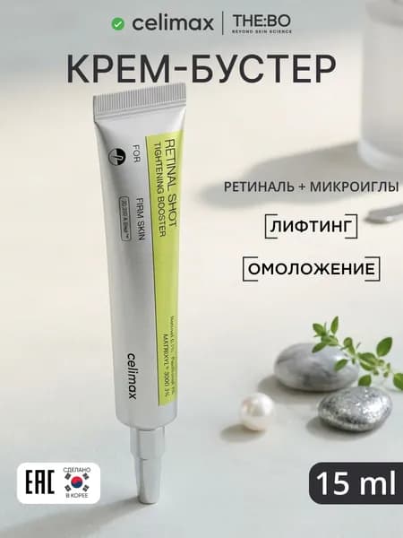 Бустер-крем подтягивающий с ретиналем и спикулами 15 мл