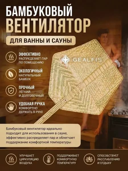 Опахало для бани Бамбуковый, 1 шт.