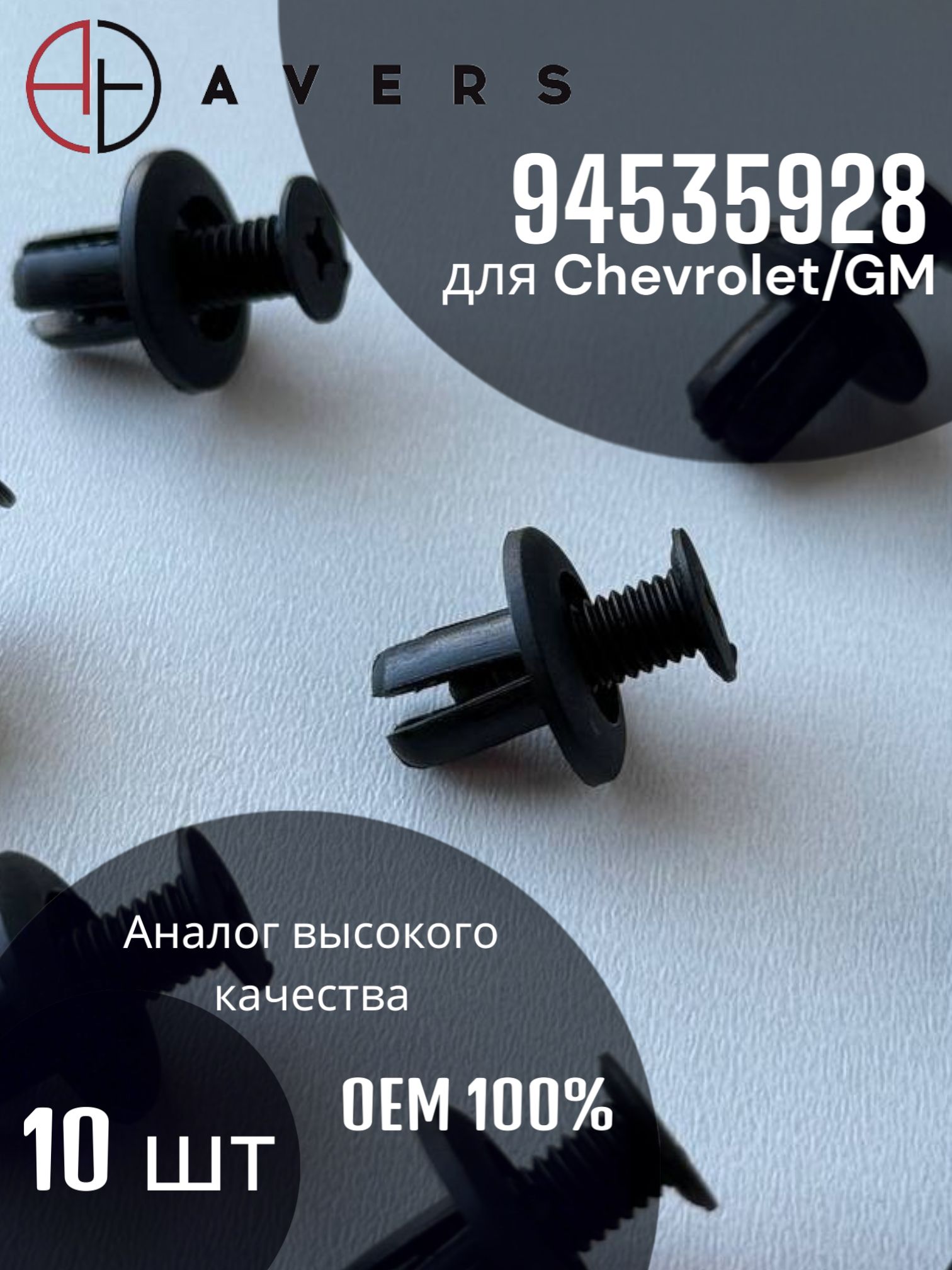 Крепеж для Chevrolet/GM, арт. 94535928, 10 шт.