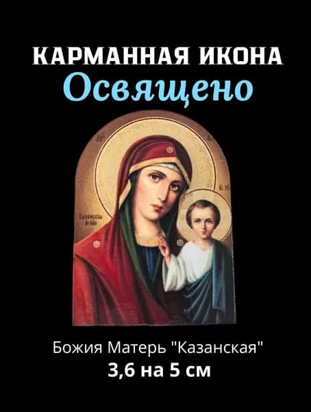 Освященная икона Божия Матерь, дорожная, карманная