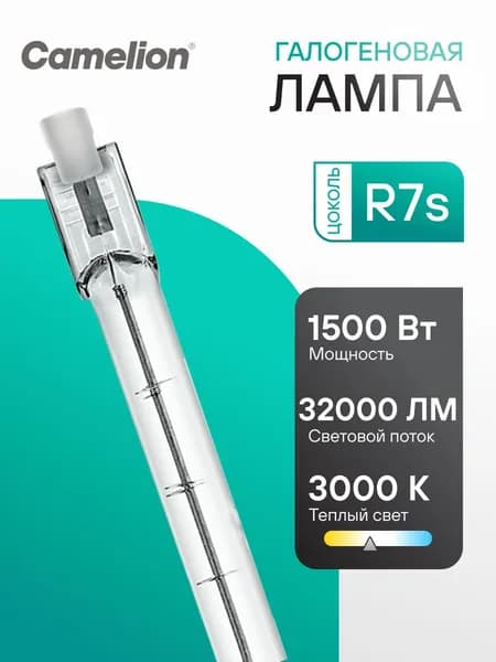 Галогенная линейная лампочка Camelion 1500W R7s 254 mm