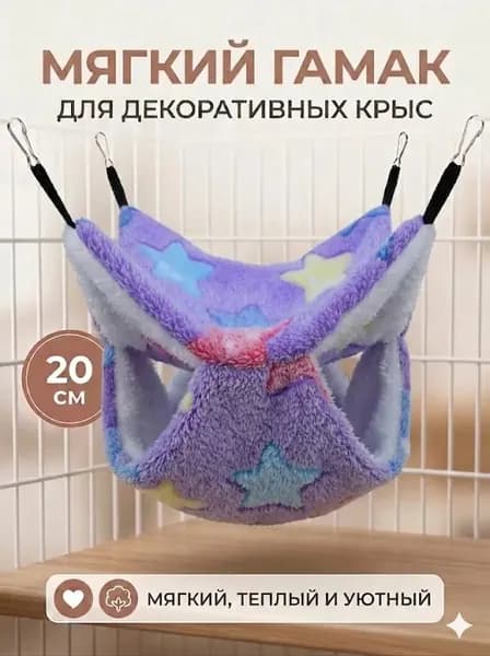 мягкий гамак для декоративных крыс, 20 см
