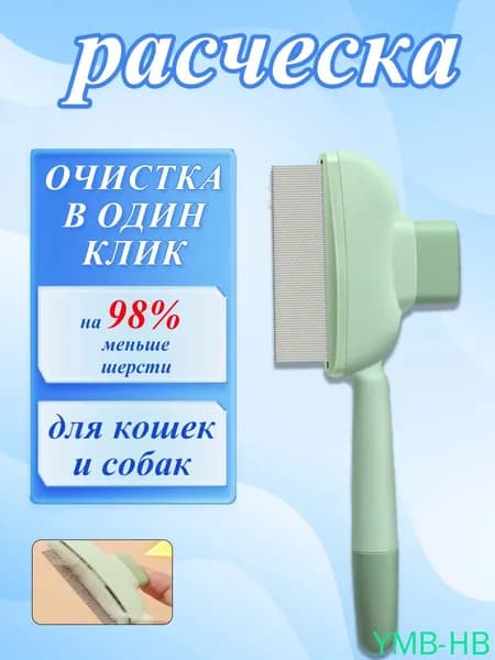 Расческа для кошек, гребень для собак, щетка для вычесывания шерсти, чесалка, дешеддер от клещей и блох