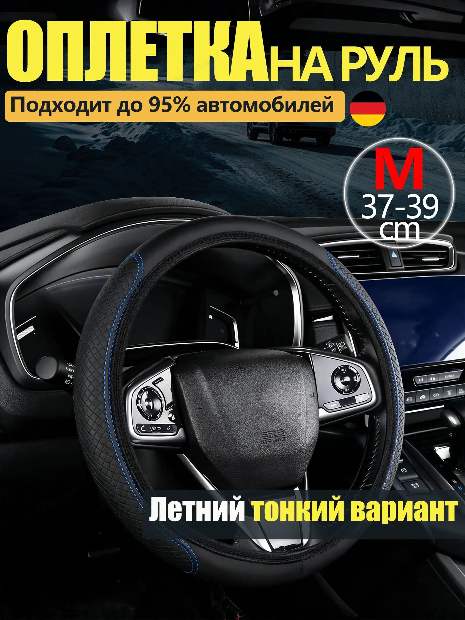 Оплетка на руль, диаметр 38 см, 1 шт.
