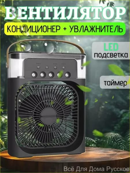 Вентилятор настольный с функцией кондиционера. Увлажнитель портативный и охладитель воздуха Всё Для Дома Русское