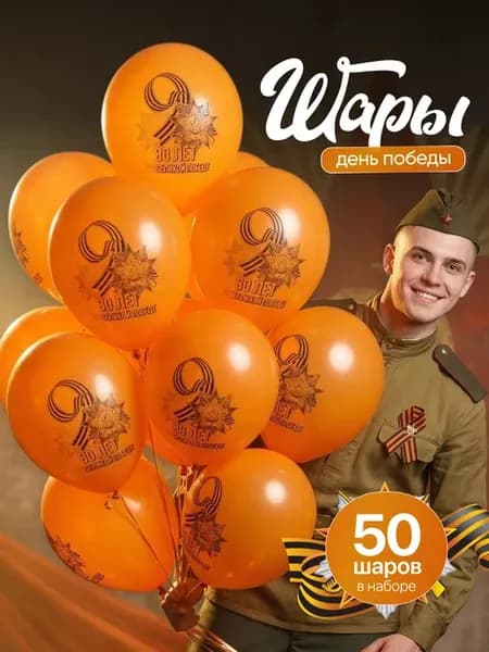 Воздушные Шарики 9 мая!