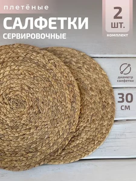 Сервировочные салфетки плетеные, Набор 2шт