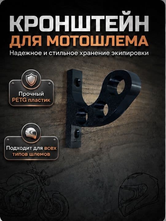 Кронштейн для мотошлема на стену