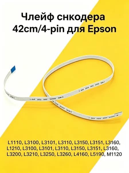 Расходник для печати 2189473 Шлейф энкодера 4pin. для Epson L1110 L3110 L3210 L3150 L4160 L5190 L3250 L3200 L3260, совместимый, 1 шт