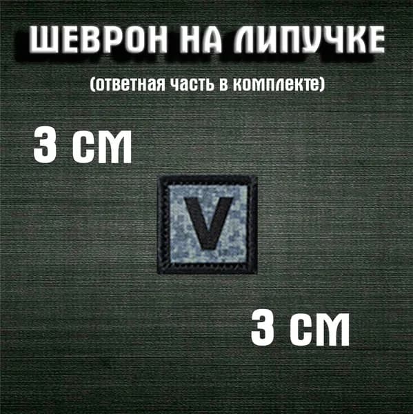 шеврон "V" 3 см,сизый(сине-серый)