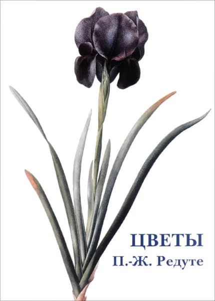 Набор открыток Цветы. П.-Ж. Редуте | Редуте Пьер-Жозеф